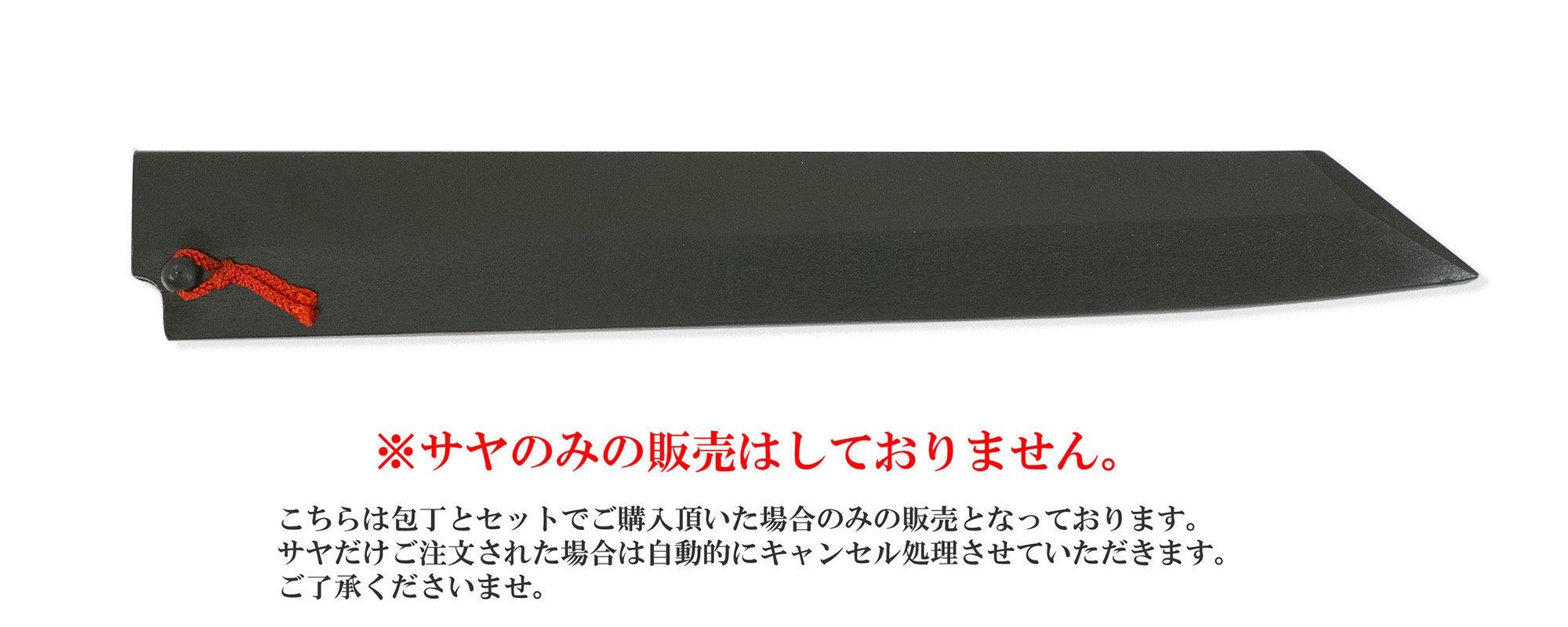 黒漆鞘（赤房ピン付き） 柳切付 9寸 – 堺一文字光秀