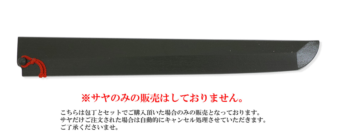 先丸蛸引包丁 黒擦漆鞘（サヤ） 赤房ピン付き