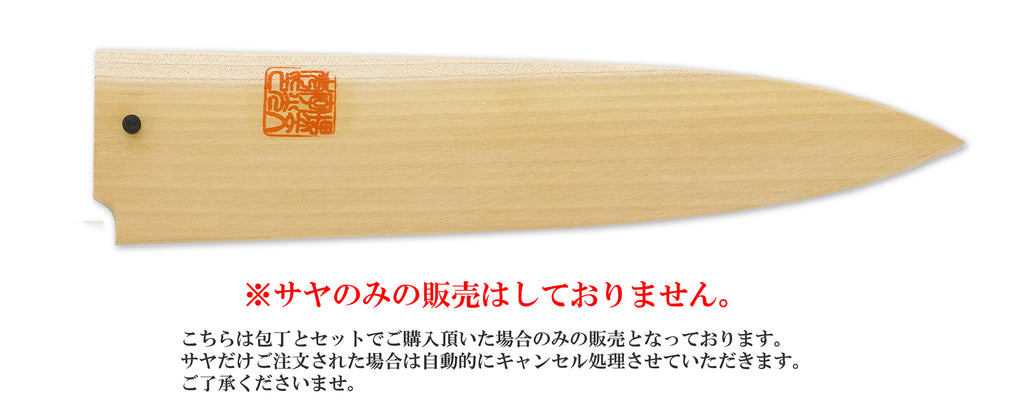 片刃和牛刀 白サヤ