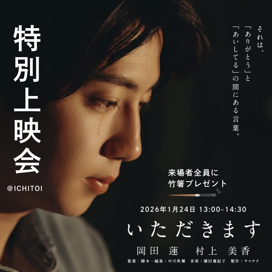 短編映画<いただきます>特別上映会