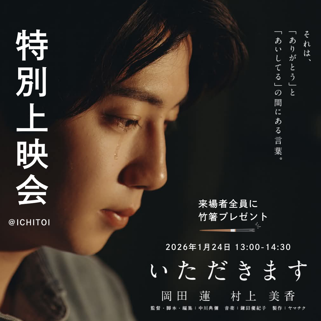 短編映画<いただきます>特別上映会