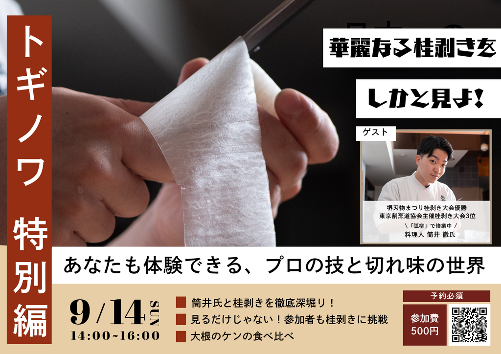 トギノワ特別編－華麗なる桂剥きをしかと見よ！－※要予約