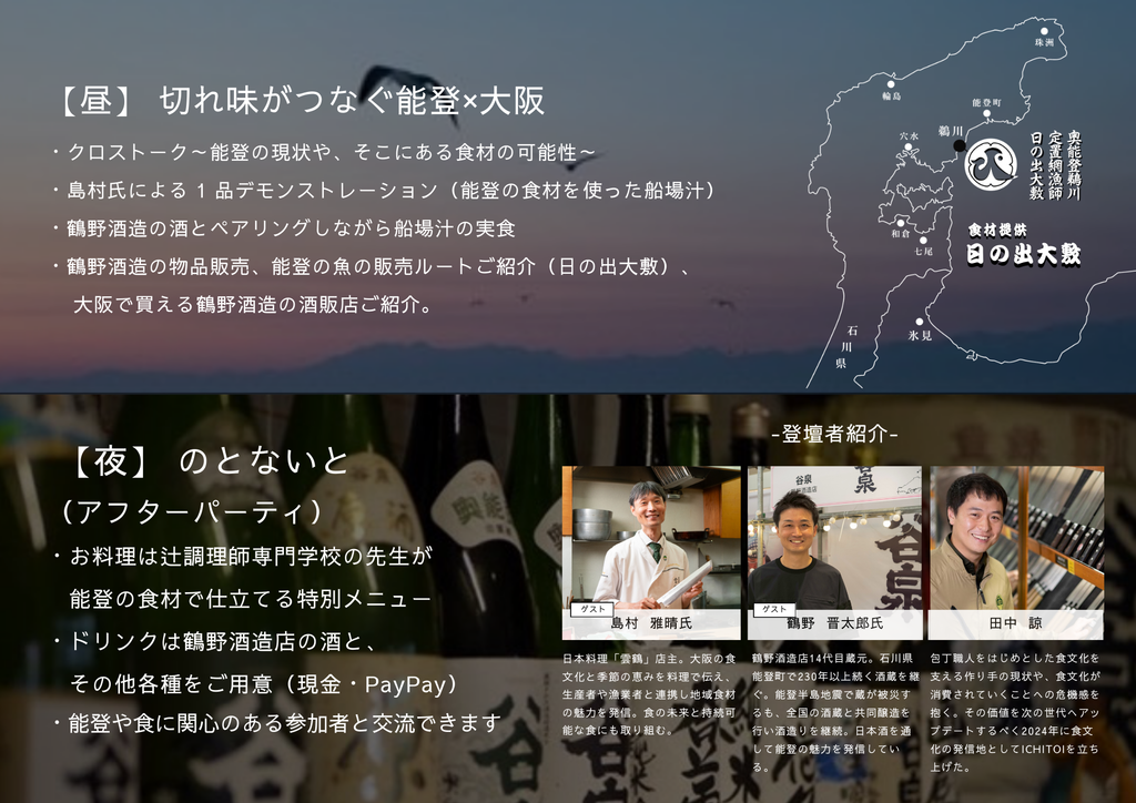 のとないと－能登の酒と食を楽しむ交流会－