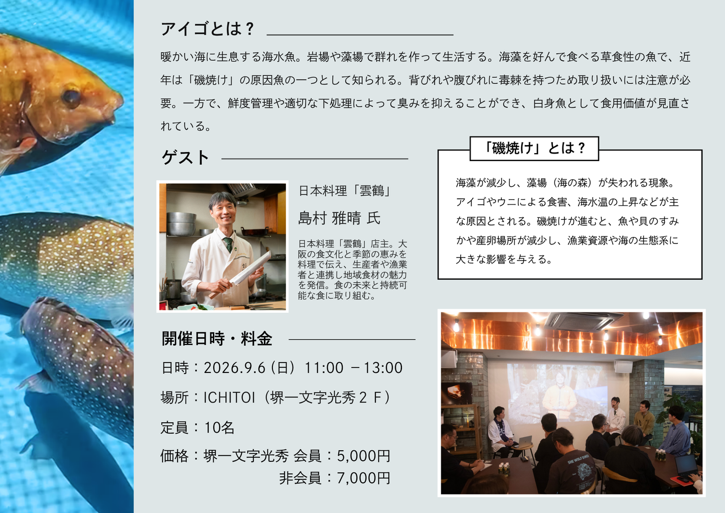 厄介者から未来の魚へ－養殖アイゴの試食会－