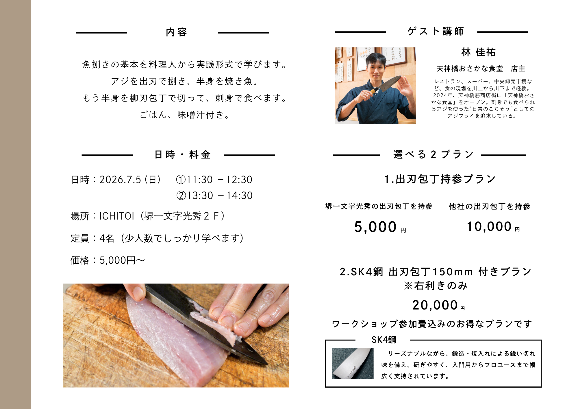 出刃で魚を捌こう – 堺一文字光秀