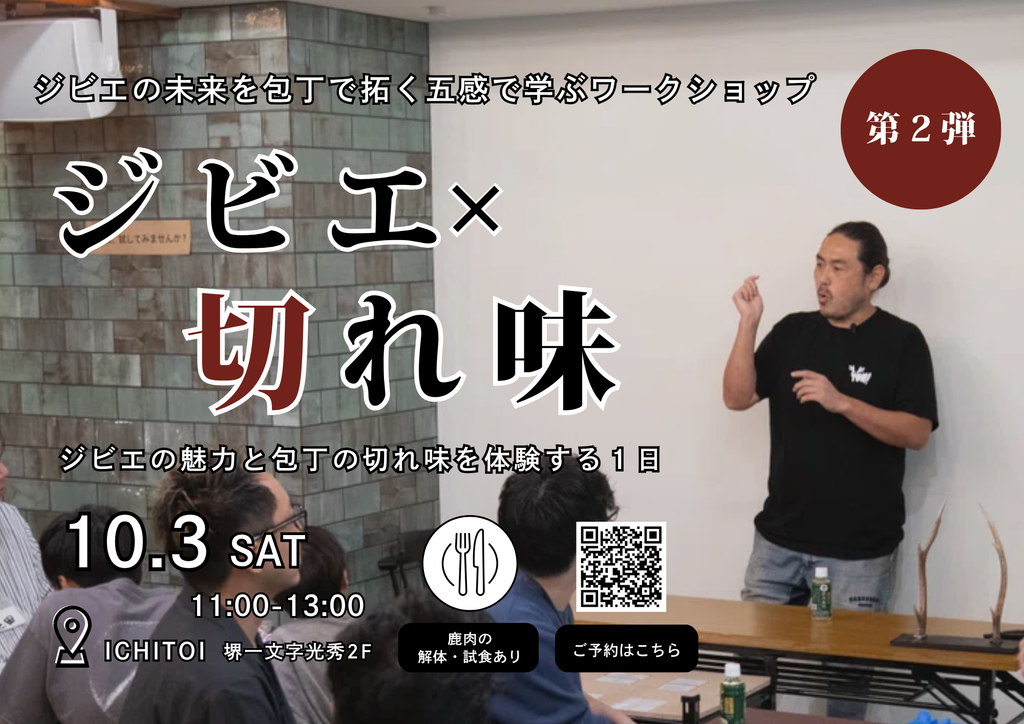ジビエ×切れ味　ジビエの魅力と包丁の切れ味を体験する１日