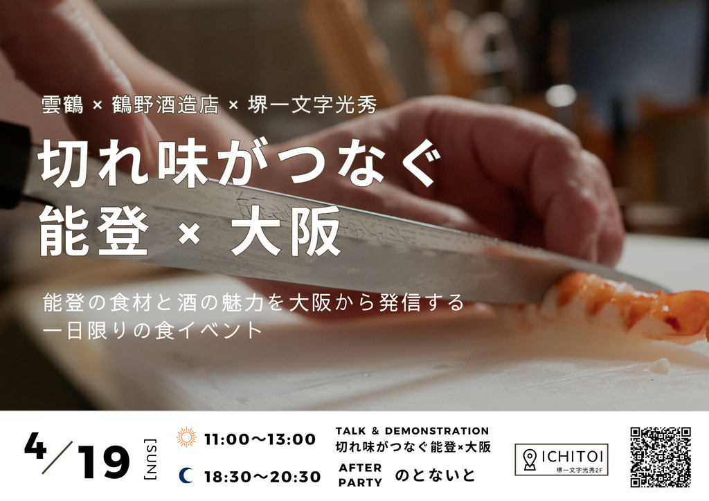 切れ味がつなぐ能登×大阪