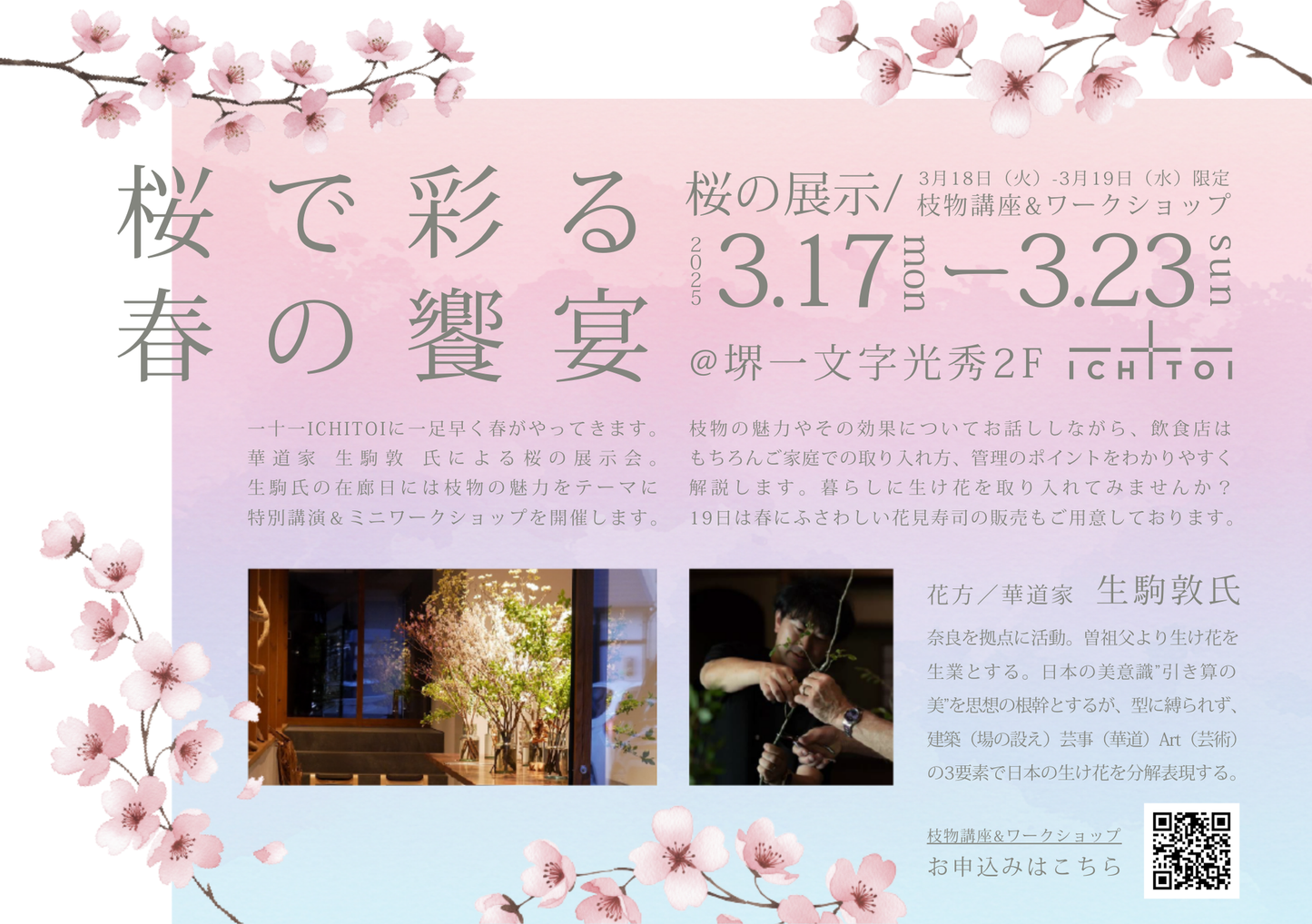3月18日、19日　枝物ワークショップ