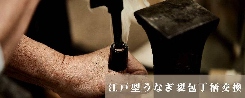 江戸型うなぎ裂き包丁柄交換