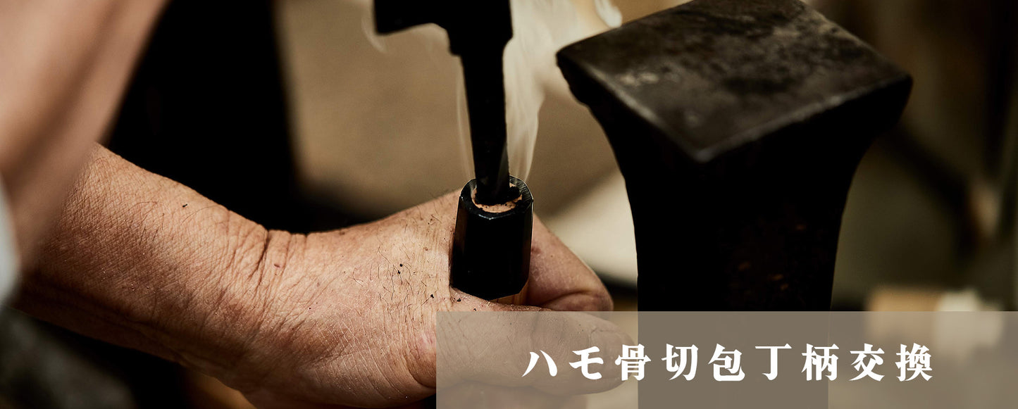 ハモ骨切包丁柄交換