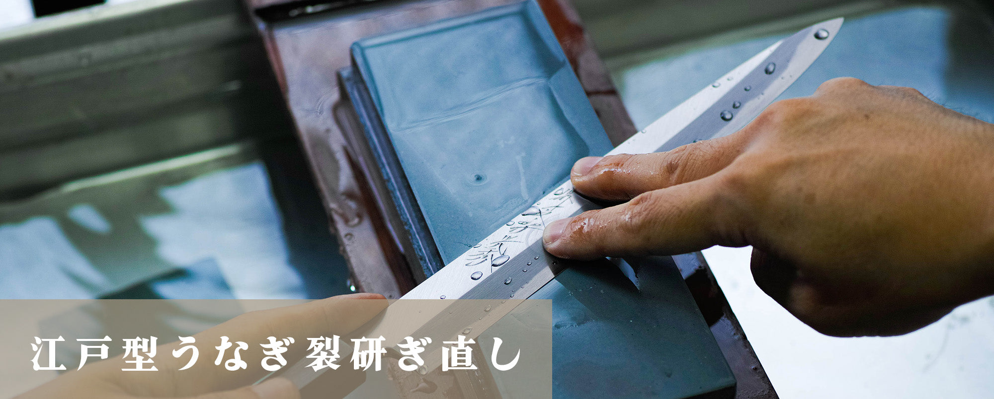江戸型うなぎ裂き包丁研ぎ直し – 堺一文字光秀