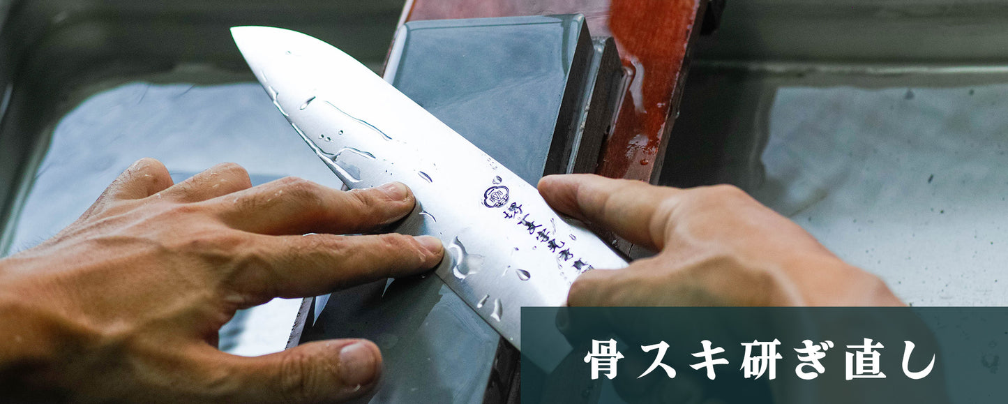 骨スキ研ぎ直し