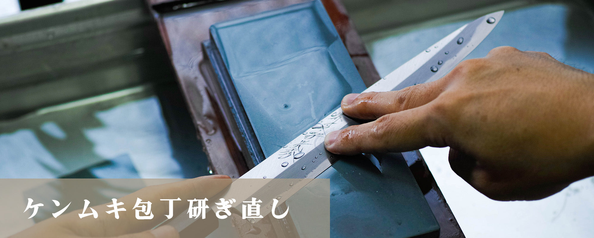ケンムキ包丁研ぎ直し – 堺一文字光秀