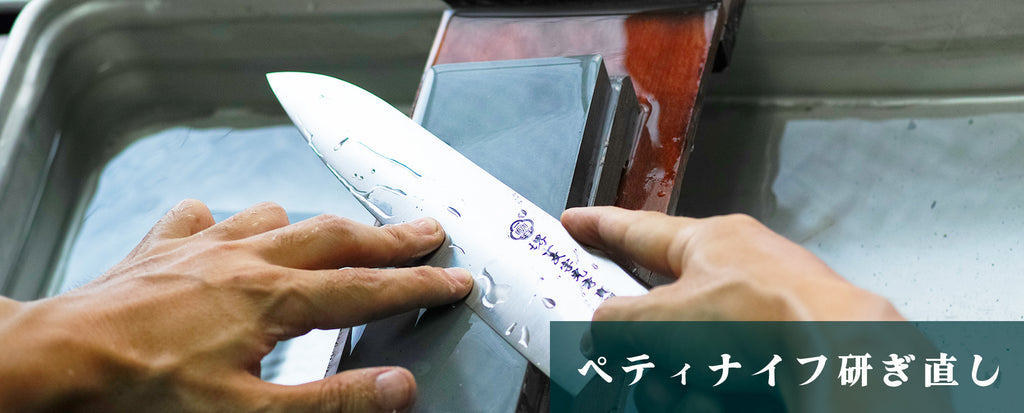 ペティナイフ研ぎ直し