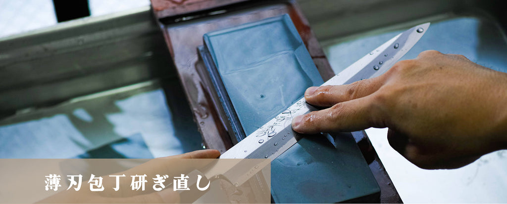 薄刃包丁・舟行包丁研ぎ直し
