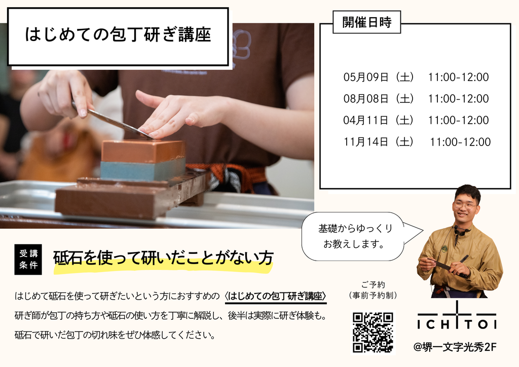 はじめての包丁研ぎ講座