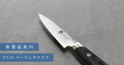 新商品　FV10　パーリングナイフ
