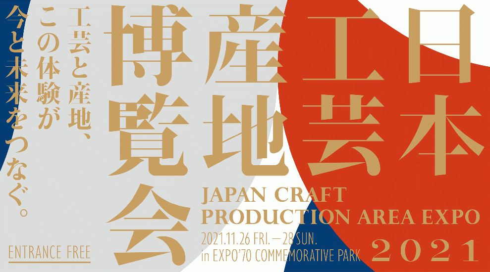 日本工芸産地博覧会2021 in EXPOにブース出展します。